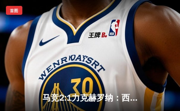 马竞2:1力克赫罗纳：西蒙尼的战术复辟与西甲争冠格局再洗牌