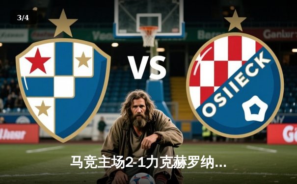 马竞主场2-1力克赫罗纳重返胜轨，格列兹曼传射建功 - 3