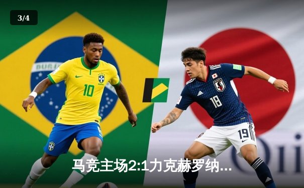 马竞主场2:1力克赫罗纳，格列兹曼传射建功助球队紧追榜首 - 3