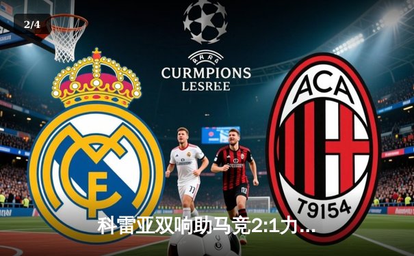 科雷亚双响助马竞2:1力克赫罗纳，西蒙尼战术调整显奇效 - 2