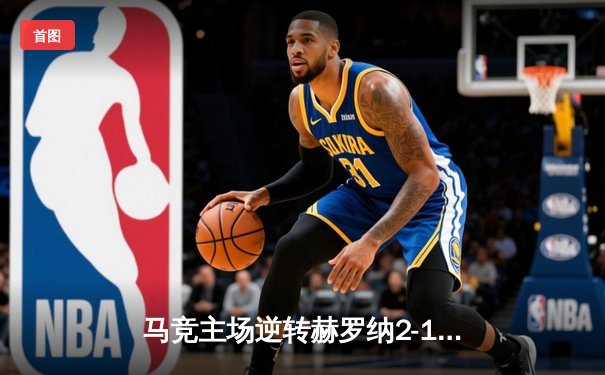 马竞主场逆转赫罗纳2-1，莫拉塔破门格列兹曼传射定乾坤