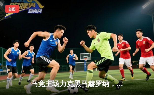 马竞主场力克黑马赫罗纳，格列兹曼传射建功助球队2-1逆转