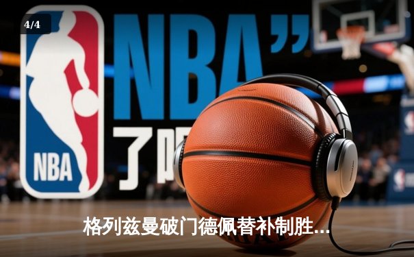 格列兹曼破门德佩替补制胜 马竞主场2-1逆转赫罗纳巩固前四 - 4