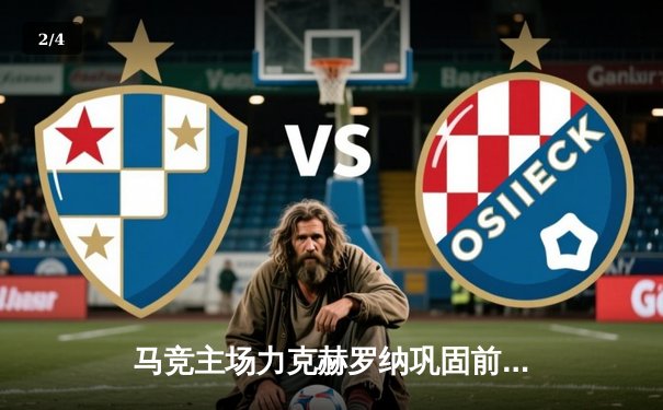 马竞主场力克赫罗纳巩固前三 格列兹曼传射建功 - 2