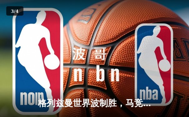 格列兹曼世界波制胜，马竞主场2-1力克黑马赫罗纳 - 3