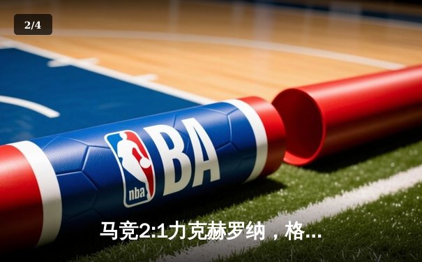 马竞2:1力克赫罗纳，格列兹曼传射建功助球队重返西甲前四 - 2