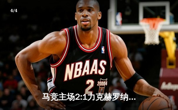 马竞主场2:1力克赫罗纳，格列兹曼传射建功助球队重返前四 - 4