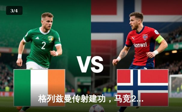 格列兹曼传射建功，马竞2-1力克赫罗纳稳居积分榜前三 - 3