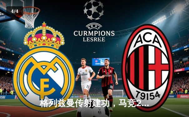 格列兹曼传射建功，马竞2-1力克赫罗纳稳居积分榜前三 - 4