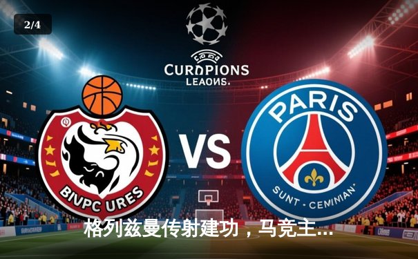 格列兹曼传射建功，马竞主场2-1逆转赫罗纳巩固欧冠席位 - 2