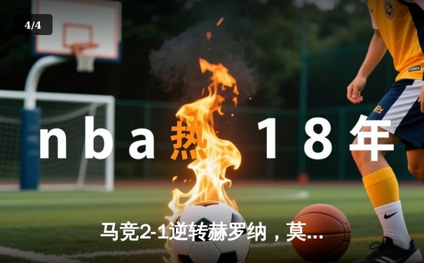 马竞2-1逆转赫罗纳，莫拉塔绝杀助球队主场全取三分 - 4