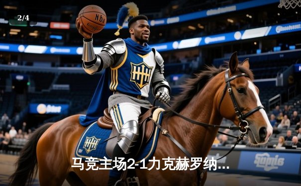 马竞主场2-1力克赫罗纳，莫拉塔一传一射建功 - 2