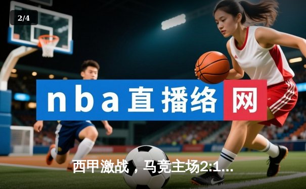 西甲激战，马竞主场2:1力克赫罗纳，格列兹曼一传一射成关键先生 - 2