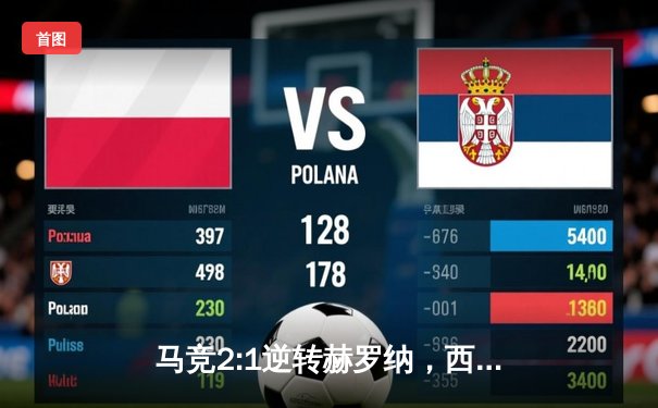 马竞2:1逆转赫罗纳，西甲联赛主场告捷