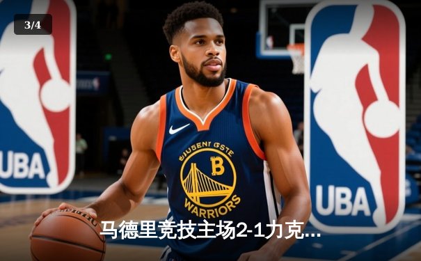 马德里竞技主场2-1力克赫罗纳，格列兹曼传射建功助球队重返前四 - 3