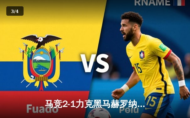 马竞2-1力克黑马赫罗纳，格列兹曼点射破门锁定胜局 - 3