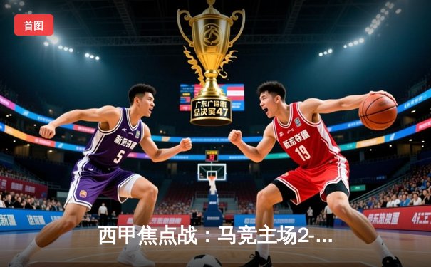 西甲焦点战：马竞主场2-1力克赫罗纳，格列兹曼绝杀立头功