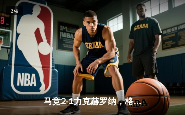 马竞2-1力克赫罗纳，格列兹曼传射建功助球队守住主场 - 2