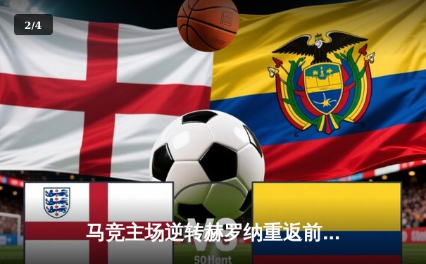 马竞主场逆转赫罗纳重返前四 格列兹曼传射建功主导翻盘 - 2