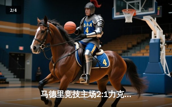 马德里竞技主场2:1力克赫罗纳，格列兹曼传射建功助球队紧追榜首 - 2