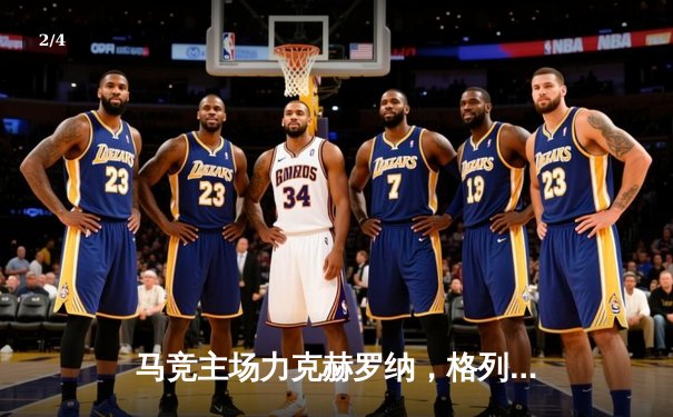 马竞主场力克赫罗纳，格列兹曼传射建功助球队2-1取胜 - 2