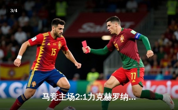 马竞主场2:1力克赫罗纳，格列兹曼制胜球锁定关键三分 - 3