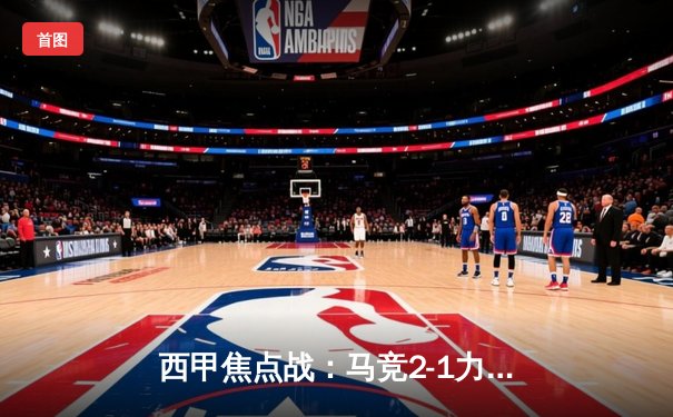 西甲焦点战：马竞2-1力克赫罗纳，格列兹曼传射建功助球队重回胜轨