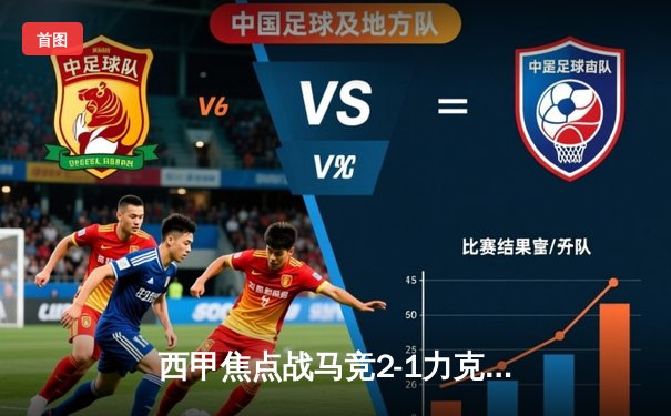 西甲焦点战马竞2-1力克赫罗纳，格列兹曼传射建功助球队紧追榜首