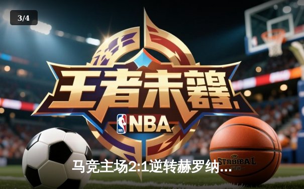 马竞主场2:1逆转赫罗纳，格列兹曼传射建功助球队紧追榜首 - 3