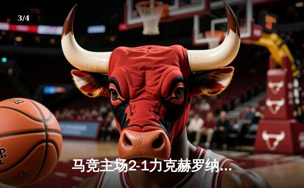 马竞主场2-1力克赫罗纳，格列兹曼传射建功助球队重返前四 - 3