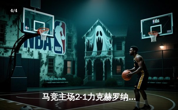 马竞主场2-1力克赫罗纳，格列兹曼传射建功助球队重返前四 - 4