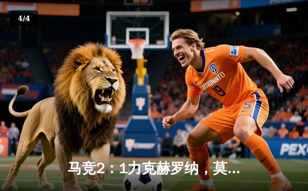 马竞2：1力克赫罗纳，莫拉塔绝杀助球队重返积分榜前列 - 4