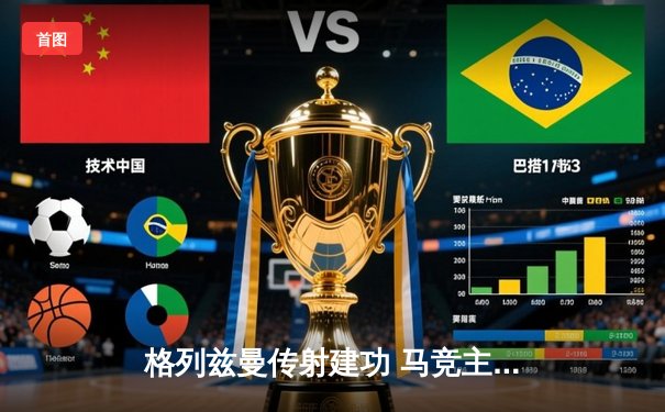 格列兹曼传射建功 马竞主场2-1逆转赫罗纳重返前四