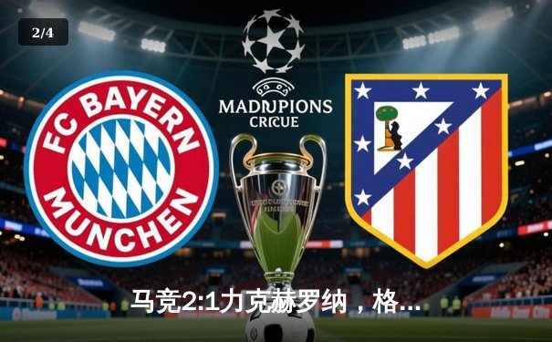 马竞2:1力克赫罗纳，格列兹曼传射建功锁定关键三分 - 2