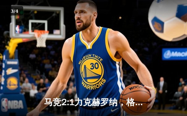 马竞2:1力克赫罗纳，格列兹曼传射建功锁定关键三分 - 3