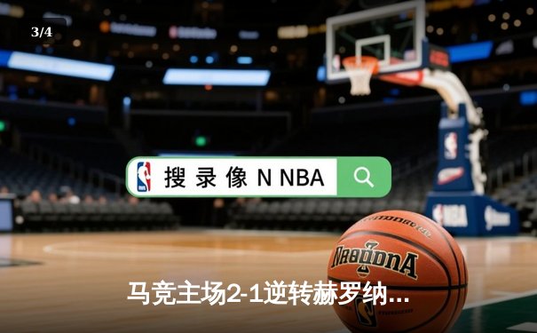 马竞主场2-1逆转赫罗纳，格列兹曼传射建功锁定欧冠资格 - 3