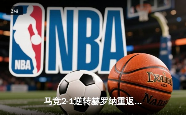 马竞2-1逆转赫罗纳重返前三 格列兹曼传射建功德佩替补定乾坤 - 2