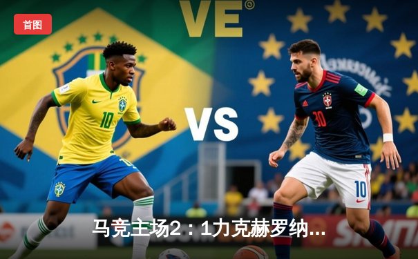 马竞主场2：1力克赫罗纳，格列兹曼传射建功助球队稳居前四