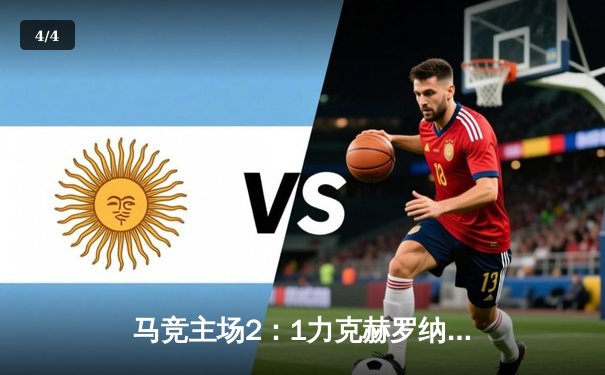 马竞主场2：1力克赫罗纳，格列兹曼传射建功助球队稳居前四 - 4