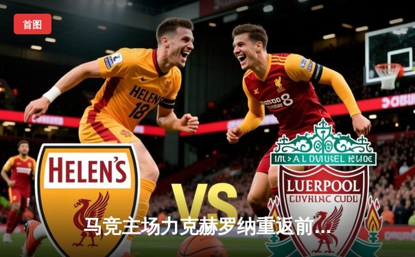 马竞主场力克赫罗纳重返前四，格列兹曼传射建功锁定胜局