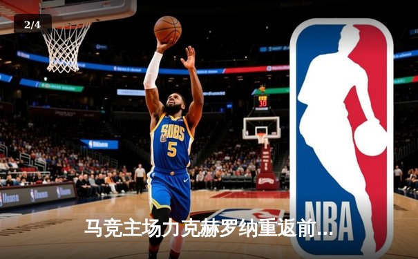 马竞主场力克赫罗纳重返前四，格列兹曼传射建功锁定胜局 - 2