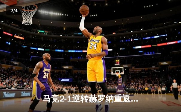 马竞2-1逆转赫罗纳重返前四 格列兹曼传射建功德佩替补绝杀 - 2