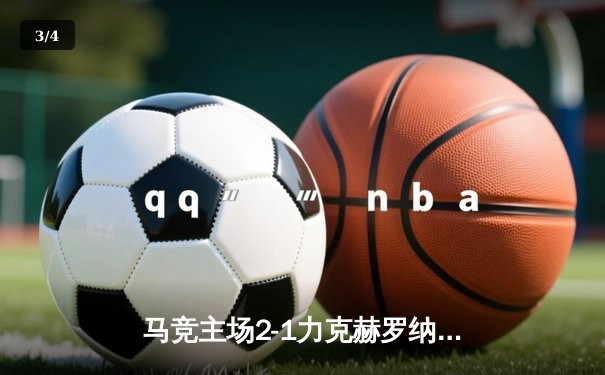 马竞主场2-1力克赫罗纳，格列兹曼破门锁定胜局 - 3