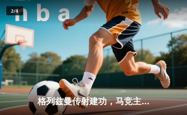 格列兹曼传射建功，马竞主场2-1力克赫罗纳紧追欧冠区 - 2