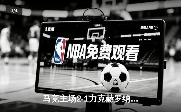 马竞主场2-1力克赫罗纳，格列兹曼传射建功锁定欧冠资格 - 4