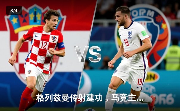 格列兹曼传射建功，马竞主场2-1力克赫罗纳紧追欧冠区 - 3