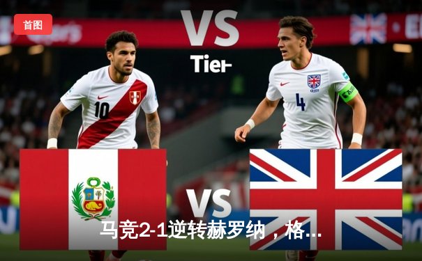 马竞2-1逆转赫罗纳，格列兹曼传射建功助球队守住欧冠席位