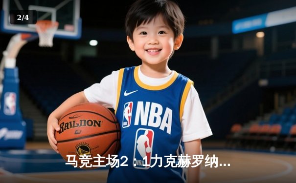 马竞主场2：1力克赫罗纳，莫拉塔制胜球助球队紧追榜首 - 2