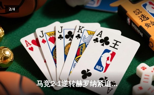 马竞2-1逆转赫罗纳紧追皇马，格列兹曼传射建功多夫比克破门难救主 - 2