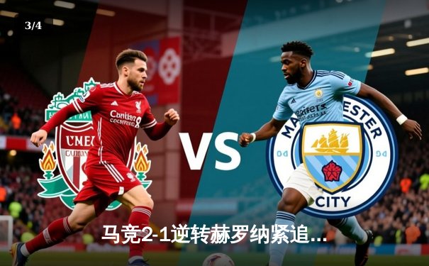 马竞2-1逆转赫罗纳紧追皇马，格列兹曼传射建功多夫比克破门难救主 - 3